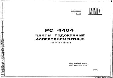 Шифр РС4404 Плиты подоконные асбестоцементные (1981 г.)